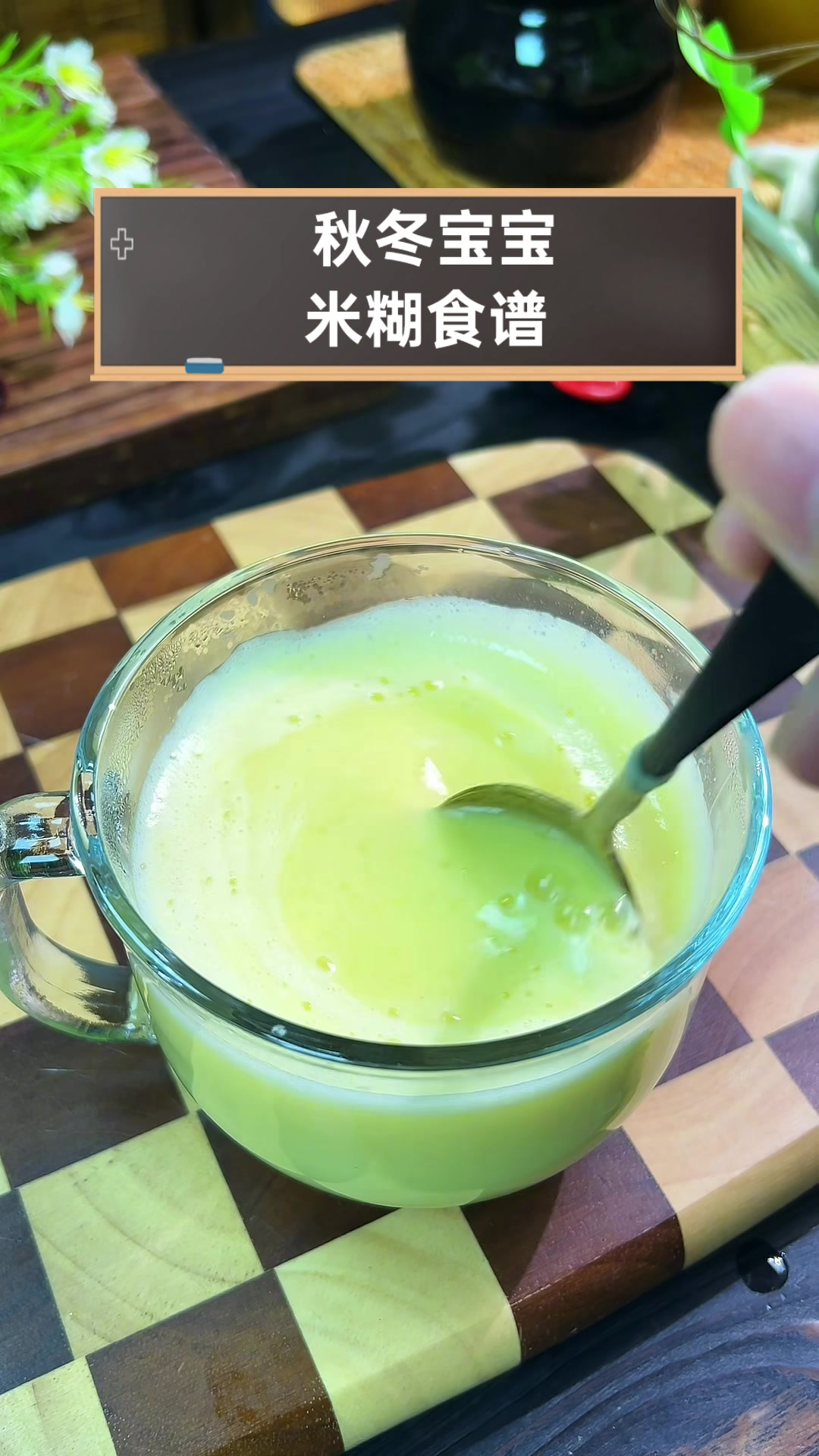 秋冬宝宝米糊食谱