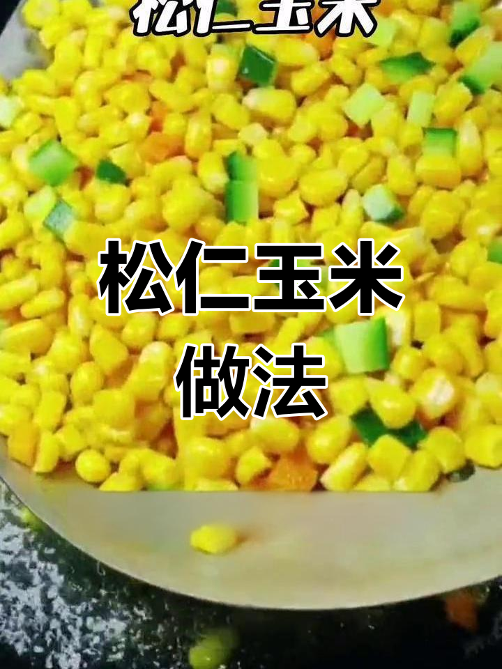 松仁玉米,甜咸皆宜的家常美味