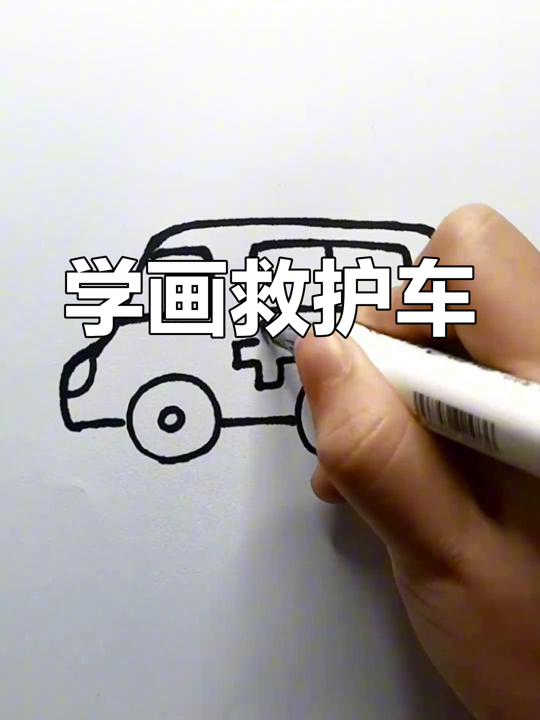 救护车简笔画教程,轻松学会画120急救车