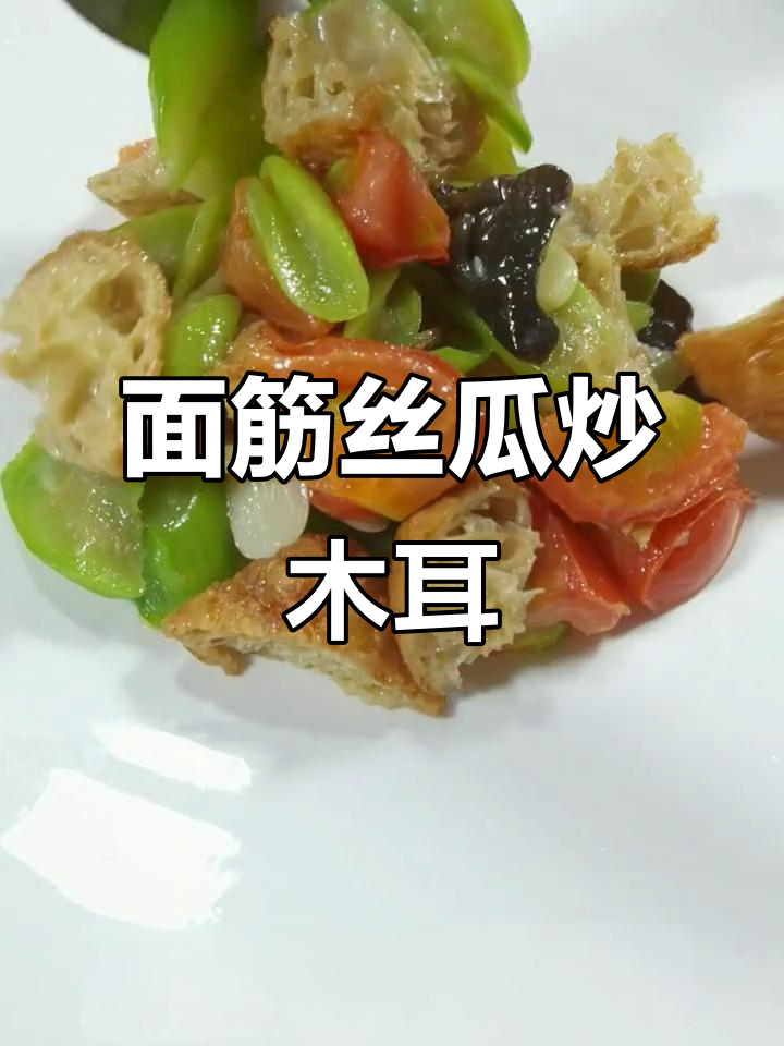 丝瓜面筋炒木耳,简单又美味