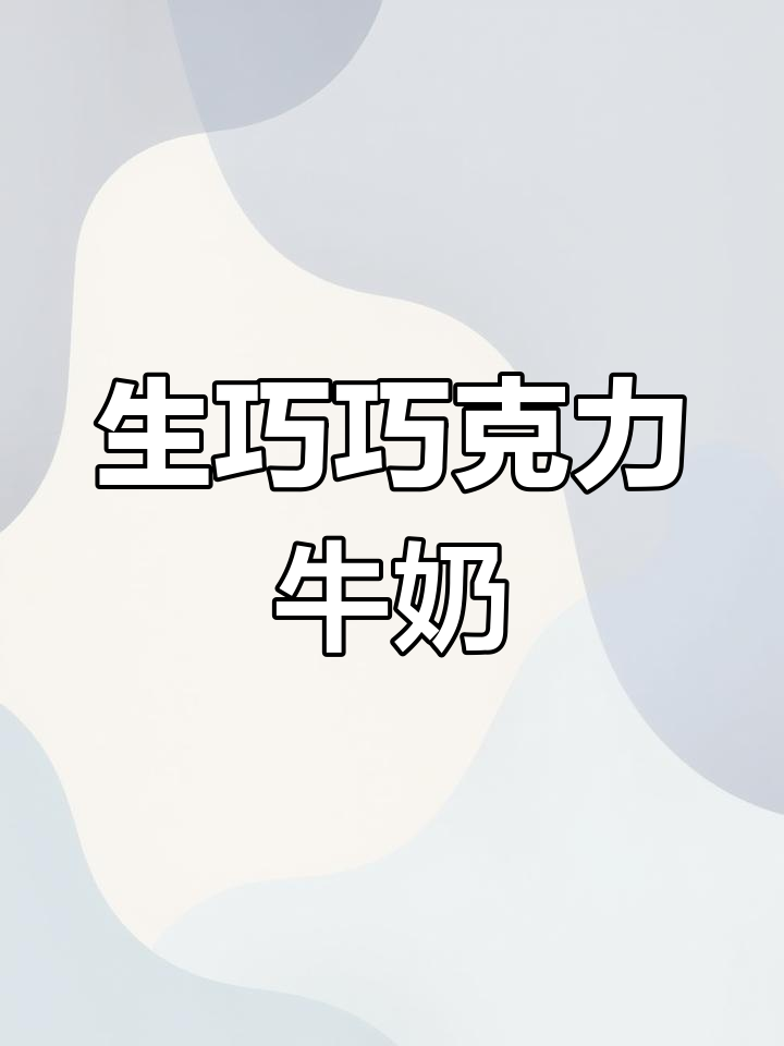 巧克力牛奶,生巧融化后的美味