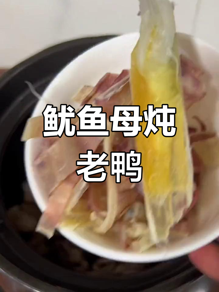 经典闽南鱿鱼母炖鸭汤,滋补养生