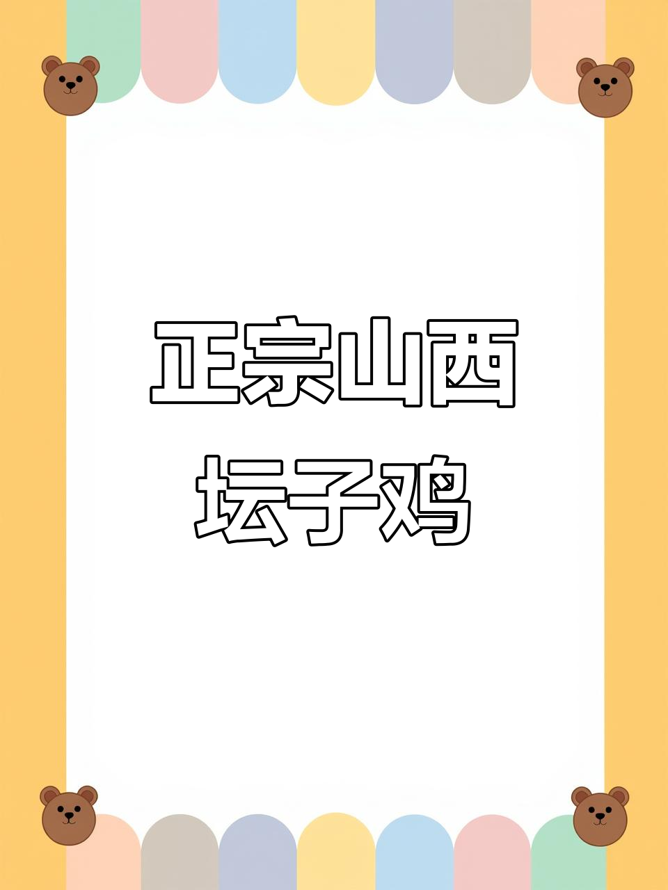 山西正宗坛子鸡,麻辣鸡味让人怀念