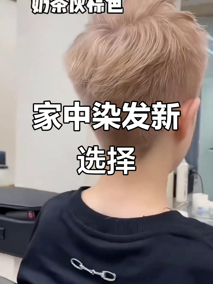 2023年男士奶茶色染发教程，在家轻松染无需漂白
