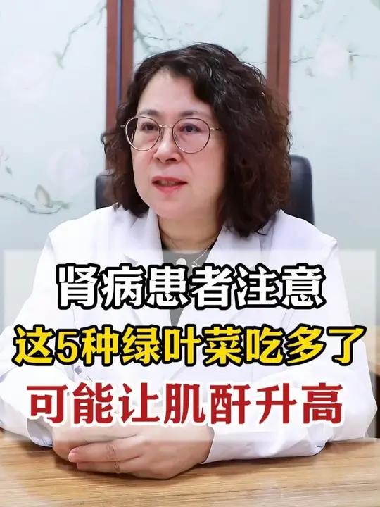肾病患者注意,这5种绿叶菜吃多了,可能让肌酐升高