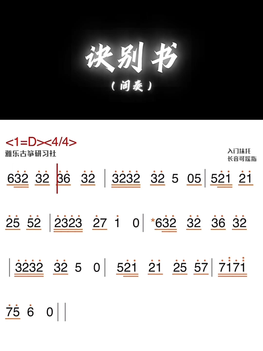 古筝曲谱跟弹|诀别书零基础入门版