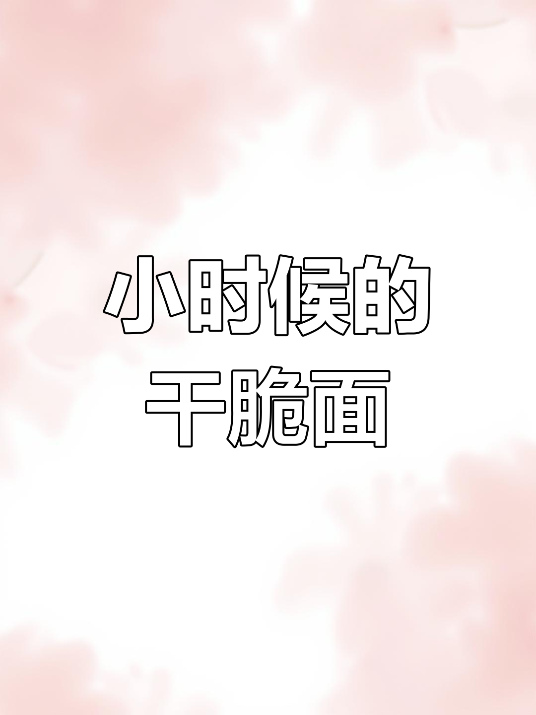 童年零食回忆:小当家干脆面