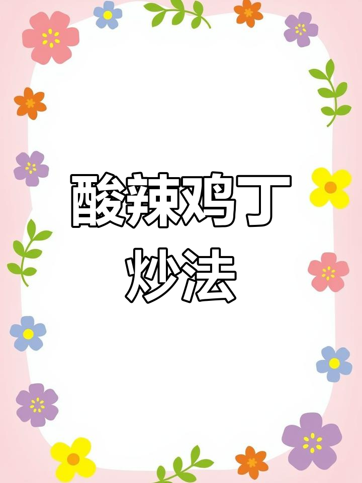 酸辣鸡丁新做法,开胃又下饭