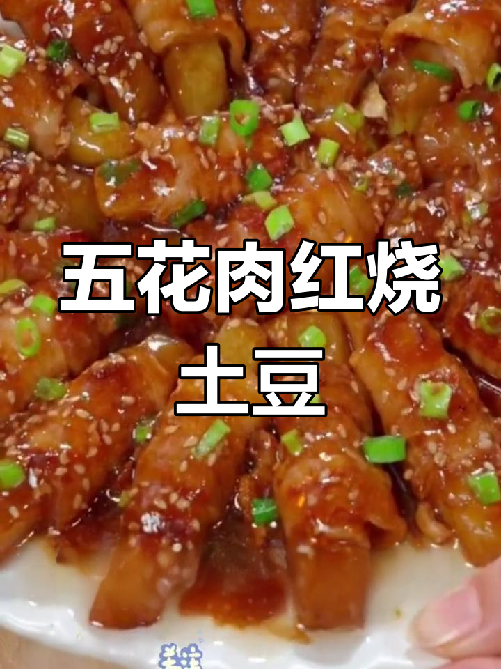红烧五花肉卷土豆,口感超赞!