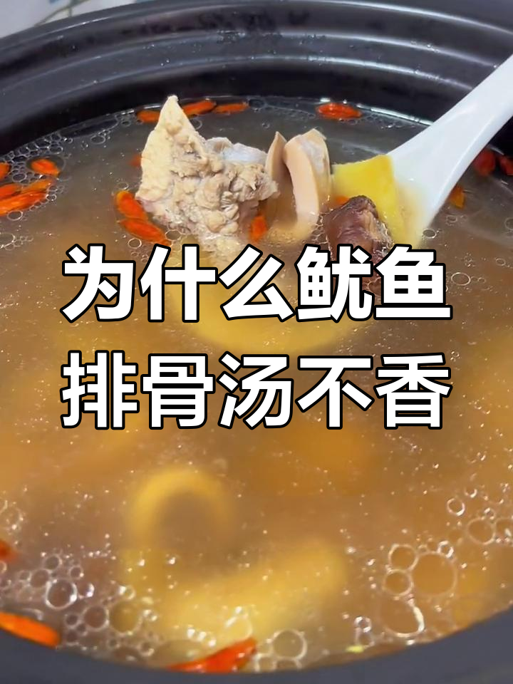 煮鱿鱼排骨汤味道不对?可能是这几步没做对