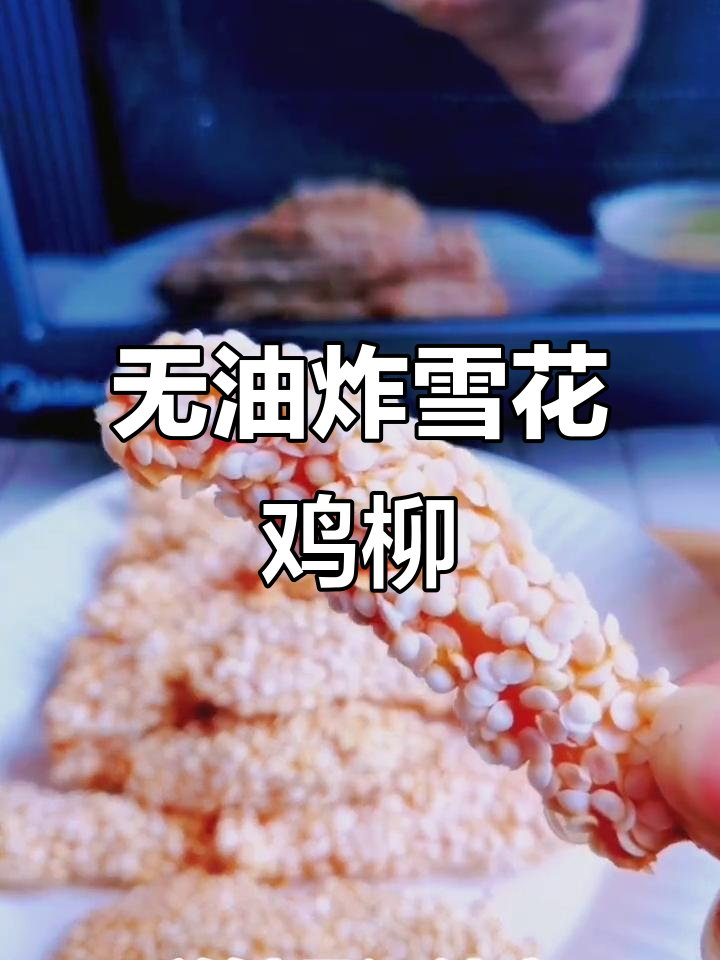 免油炸雪花鸡柳，零失败超好吃