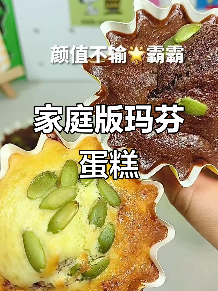 在家轻松做玛芬蛋糕,简单又美味!