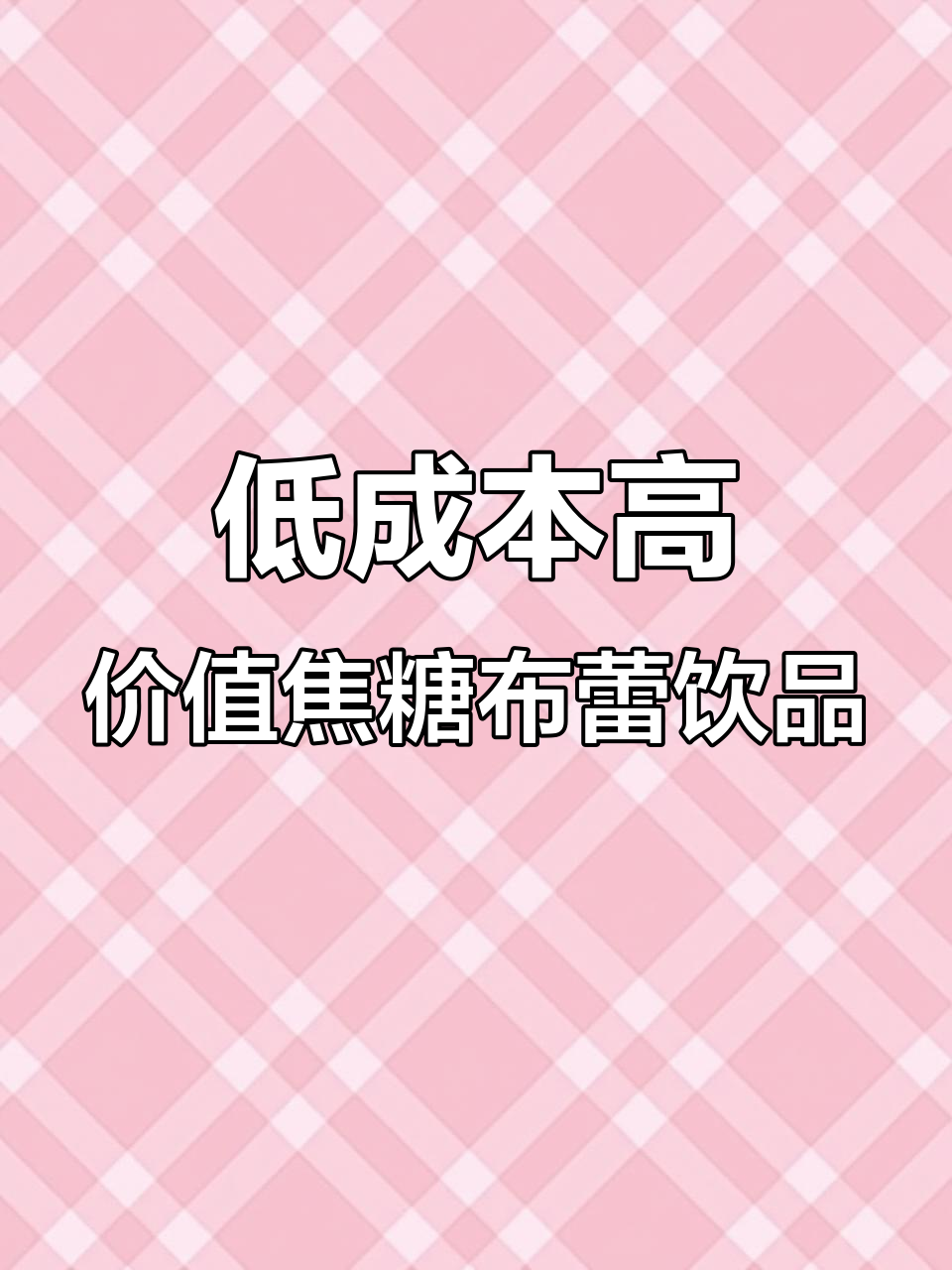 焦糖布雷奶茶制作秘籍,成本低又好喝