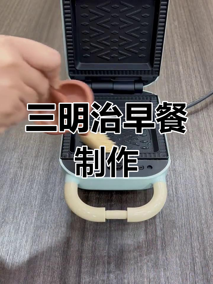 用早餐机做三明治,简单美味
