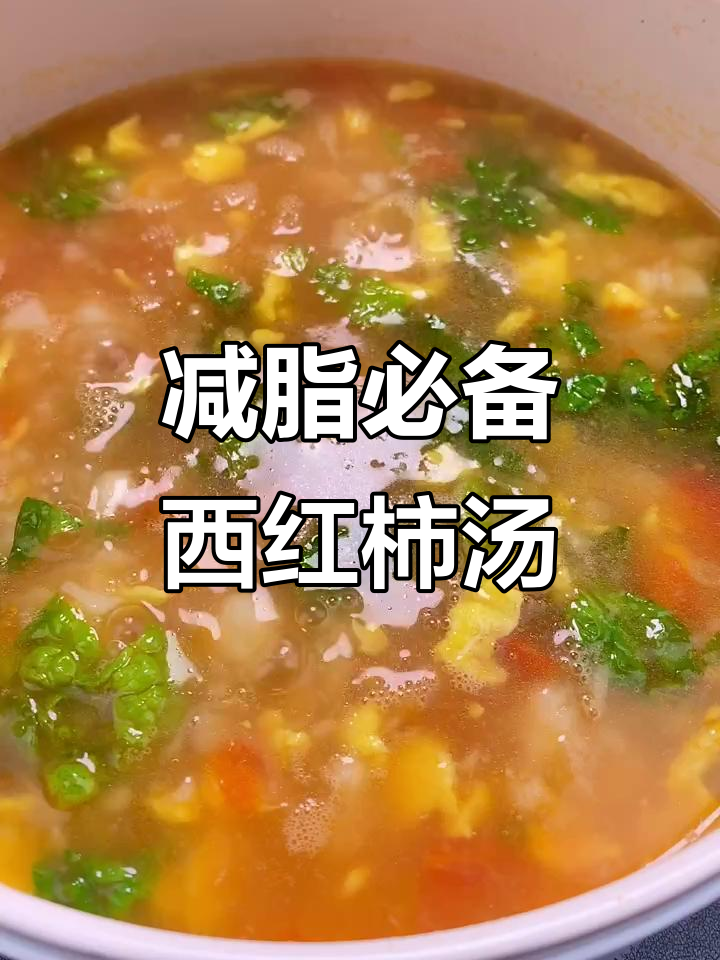 西红柿山药汤,低卡美味,轻松减脂,做法超简单!