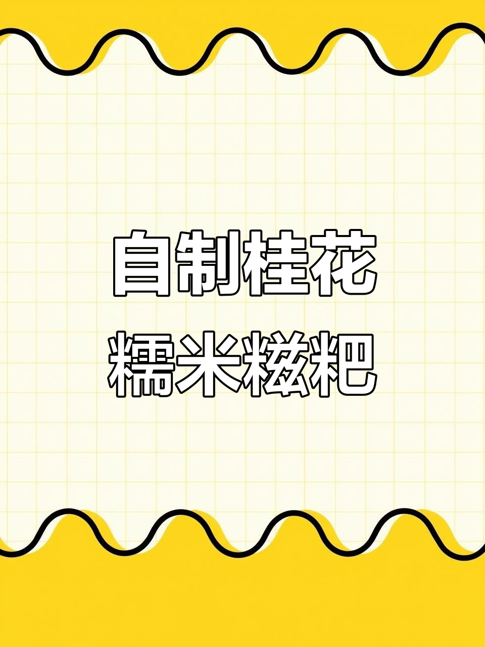香甜软糯的桂花糯米糍粑，轻松在家做，外焦内嫩超好吃