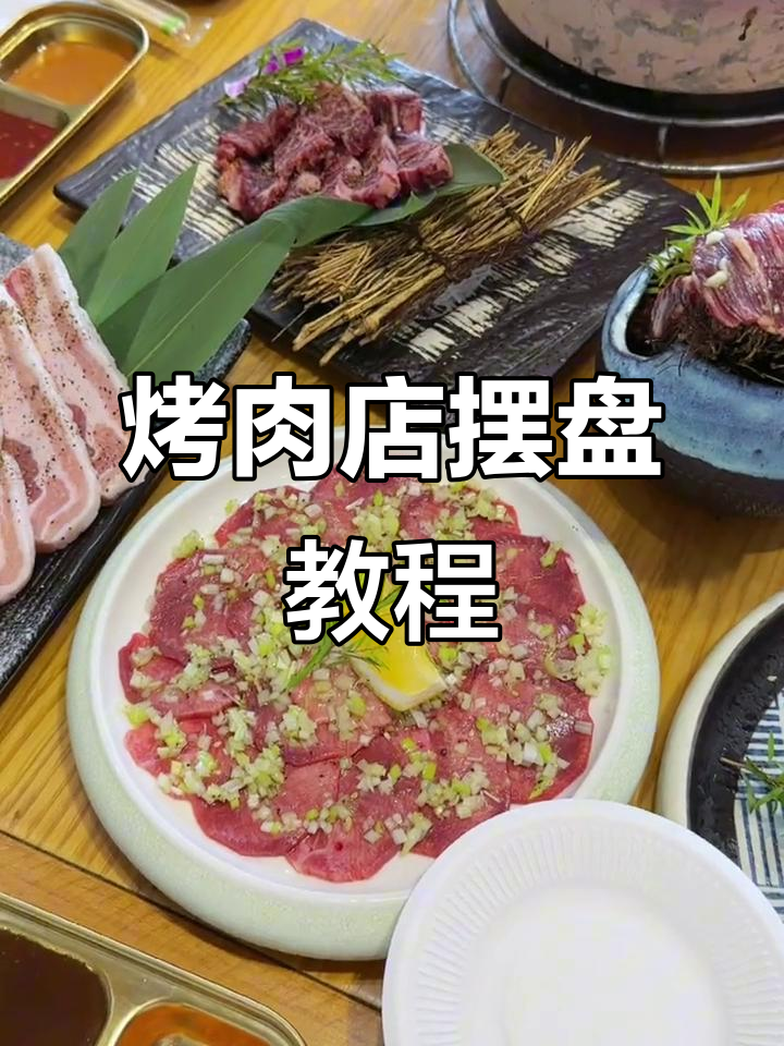 烤肉店酱汁摆盘技巧大揭秘,提升菜品颜值与口感