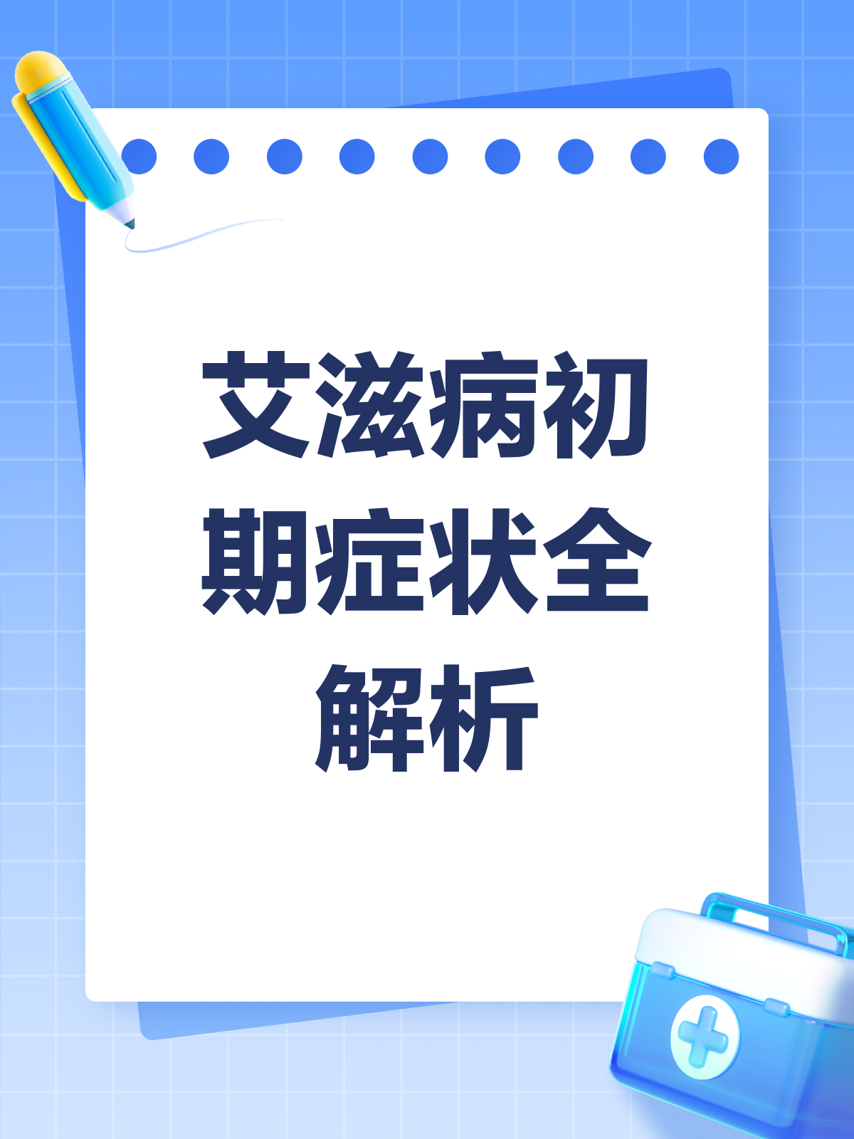 艾滋病初期症状大揭秘,这些信号你收到了吗?