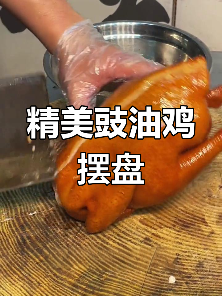 豉油鸡摆盘技巧大揭秘