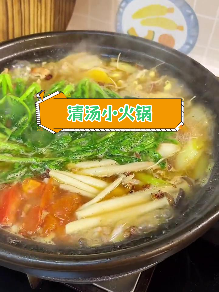 家庭版清汤火锅,简单又美味