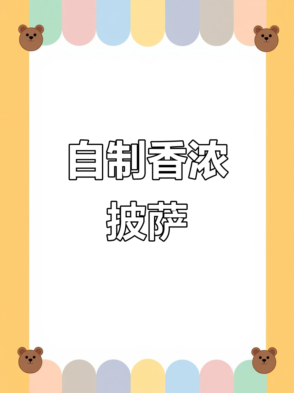 鸡肉培根披萨,香气扑鼻,自制更美味!