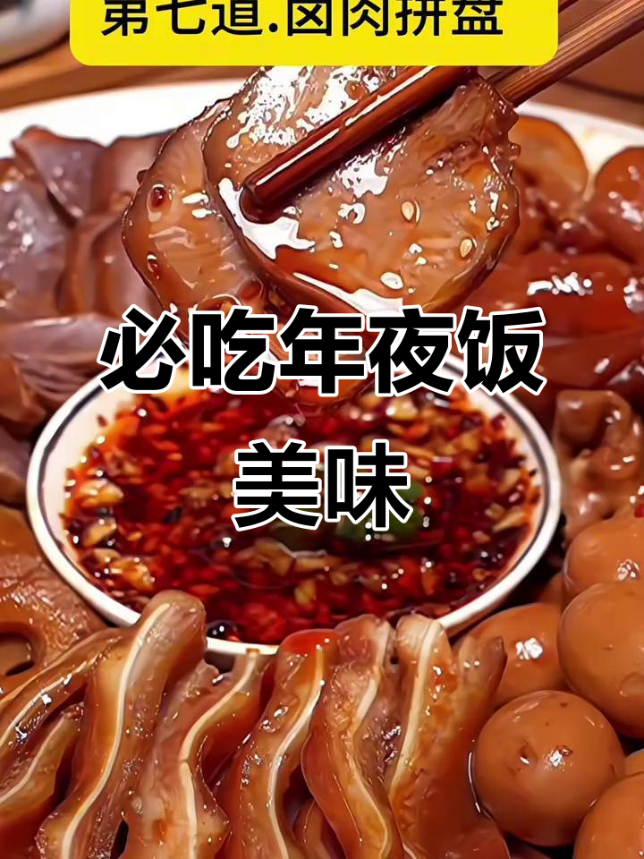 年夜饭必备十道家常菜，味道超赞！