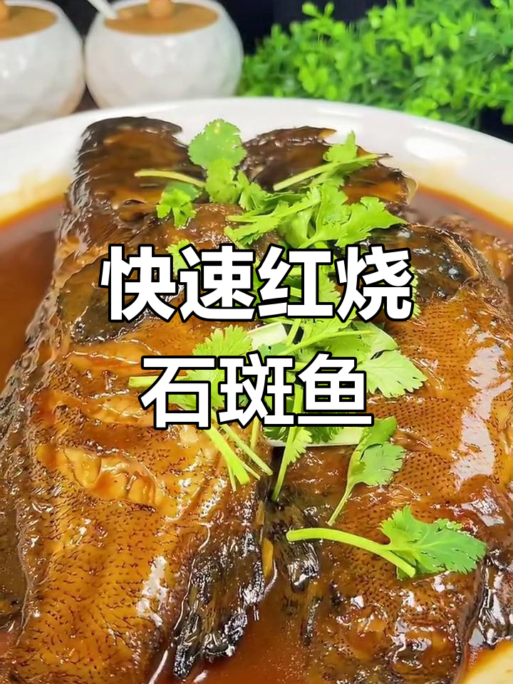 红烧石斑鱼,简单又美味!教你轻松做出香嫩口感