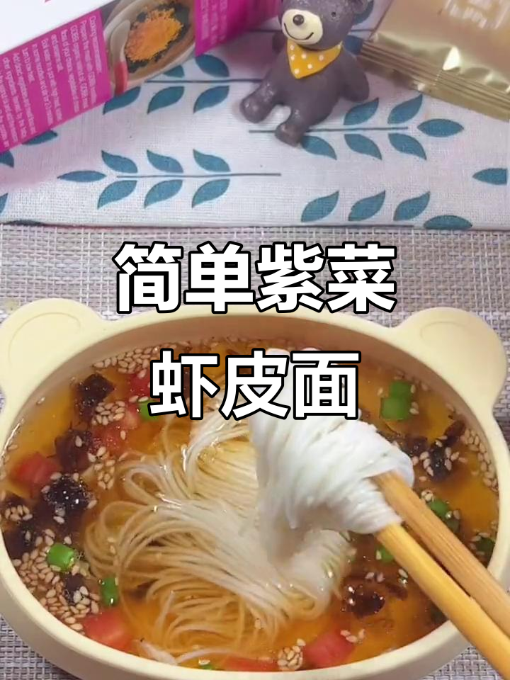 营养紫菜虾皮清汤面,宝宝吃得开心又健康