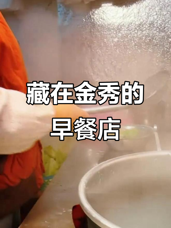 金秀瑶山巷子里的早餐店,豆浆油条搭配最地道