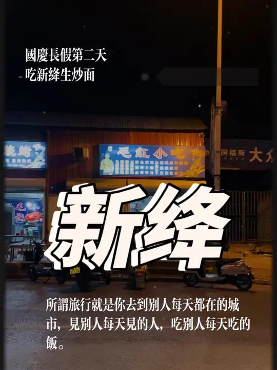 新绛 新绛 生炒面 国庆假期被安排明白了 终于吃到心心念念的生炒面了