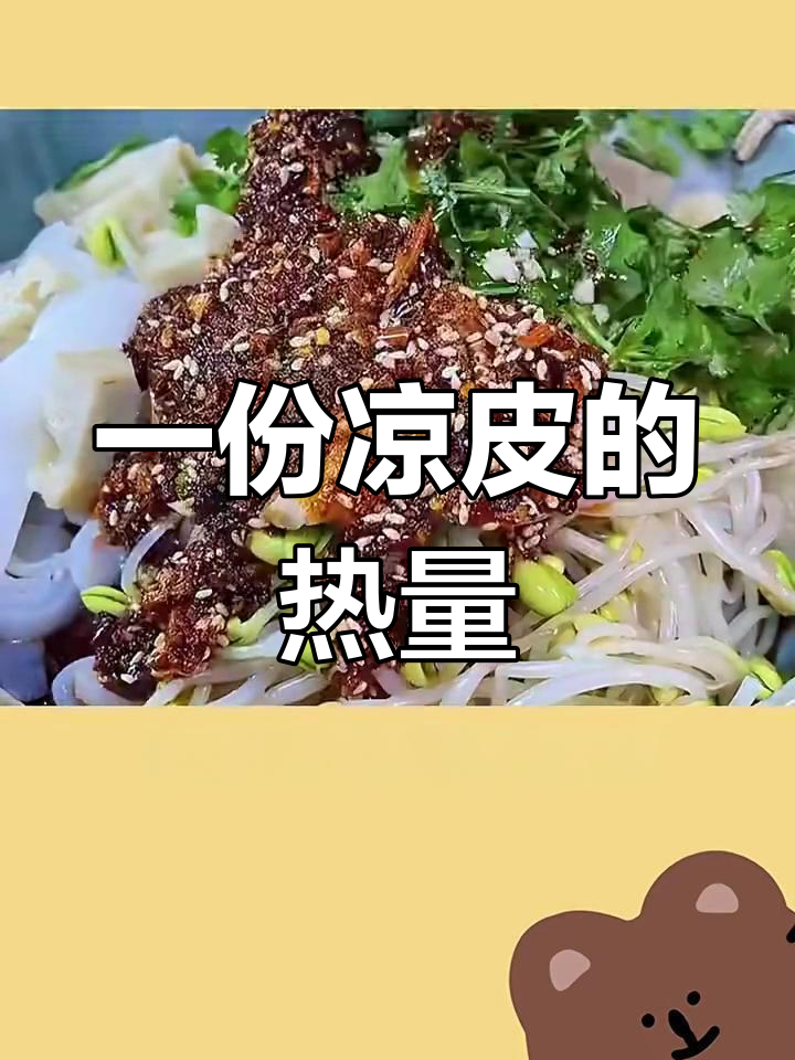 凉皮热量大揭秘:吃一碗等于七碗米饭,减肥期能吃吗?