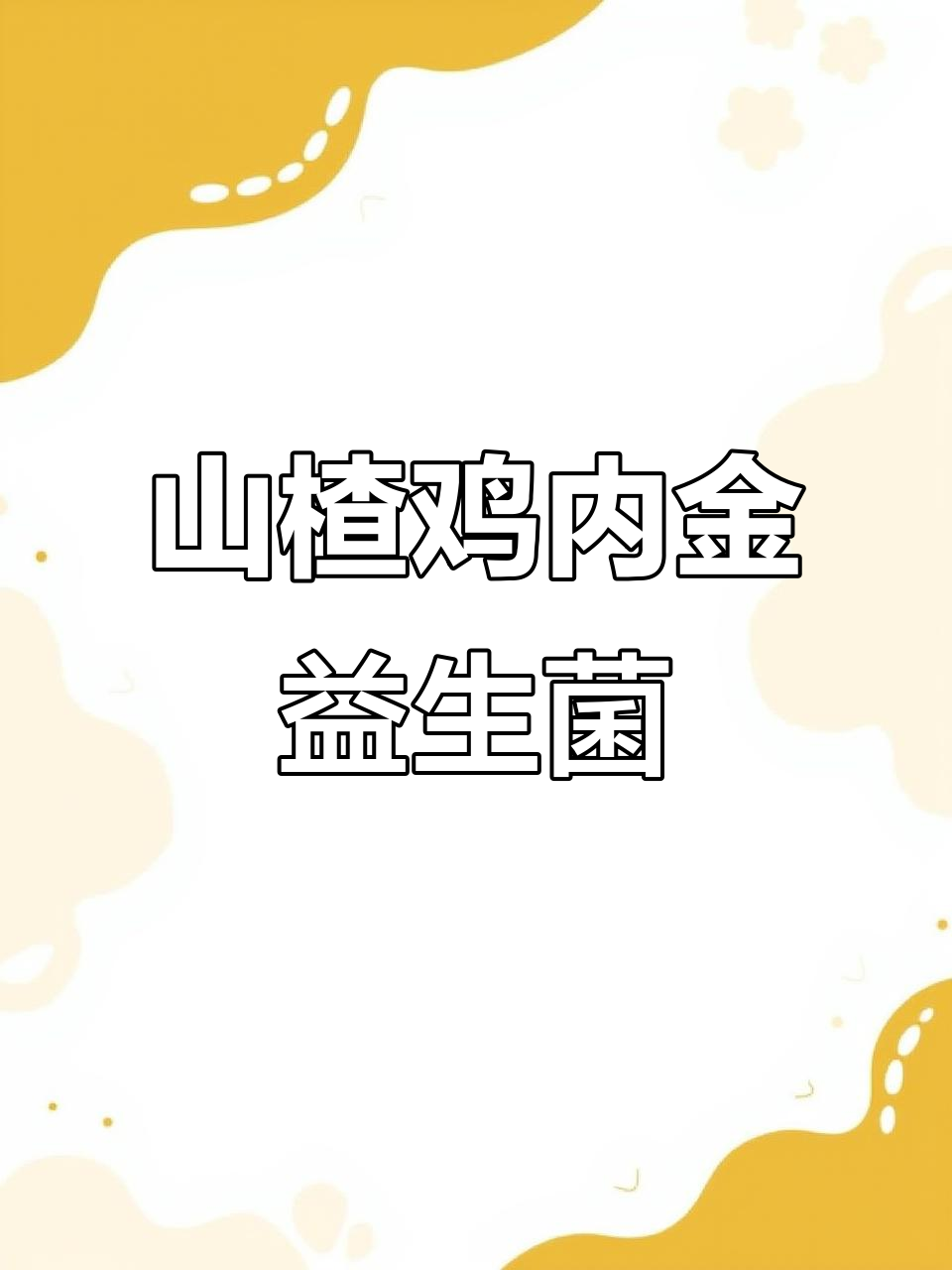 山楂鸡内金咀嚼片，营养丰富又健康，大人小孩都爱吃