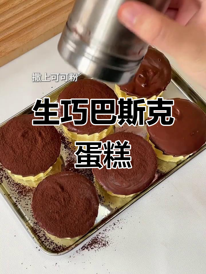 一搅即成!生巧巴斯克蛋糕,轻松做出浓郁美味