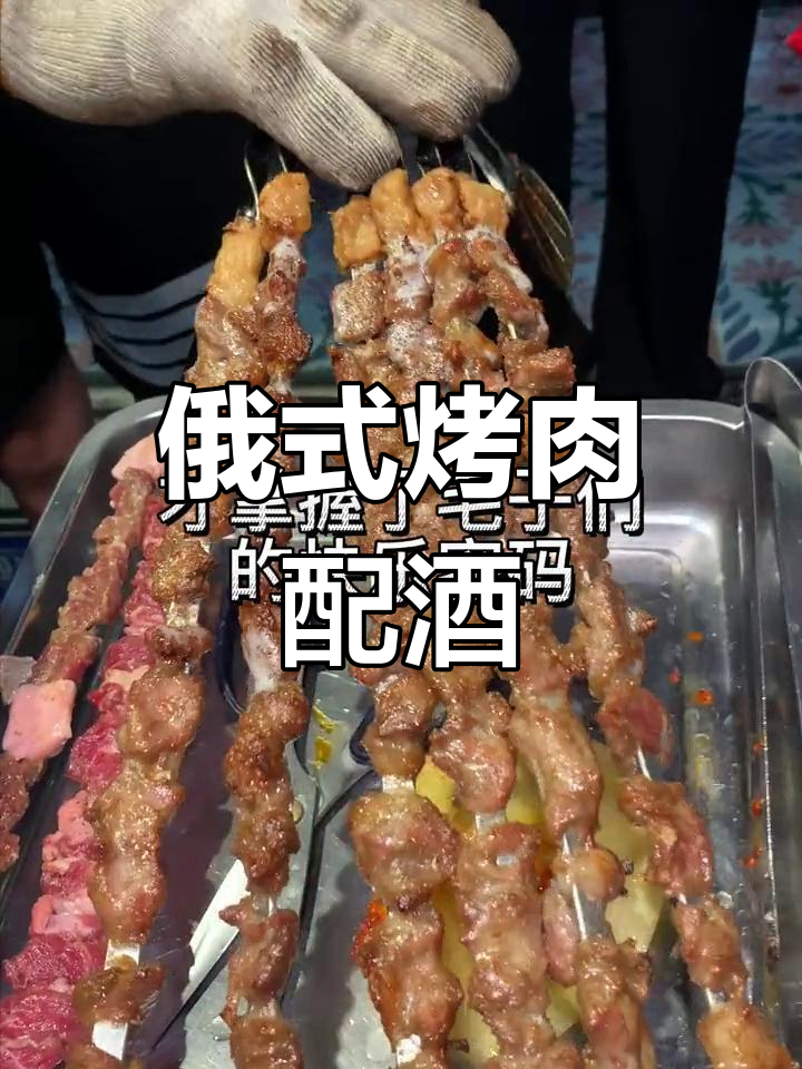 成都俄罗斯大肉串,酸黄瓜与小鸟伏特加的完美搭配