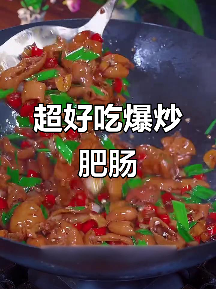爆炒肥肠,脆嫩爽口又下饭,做法超简单