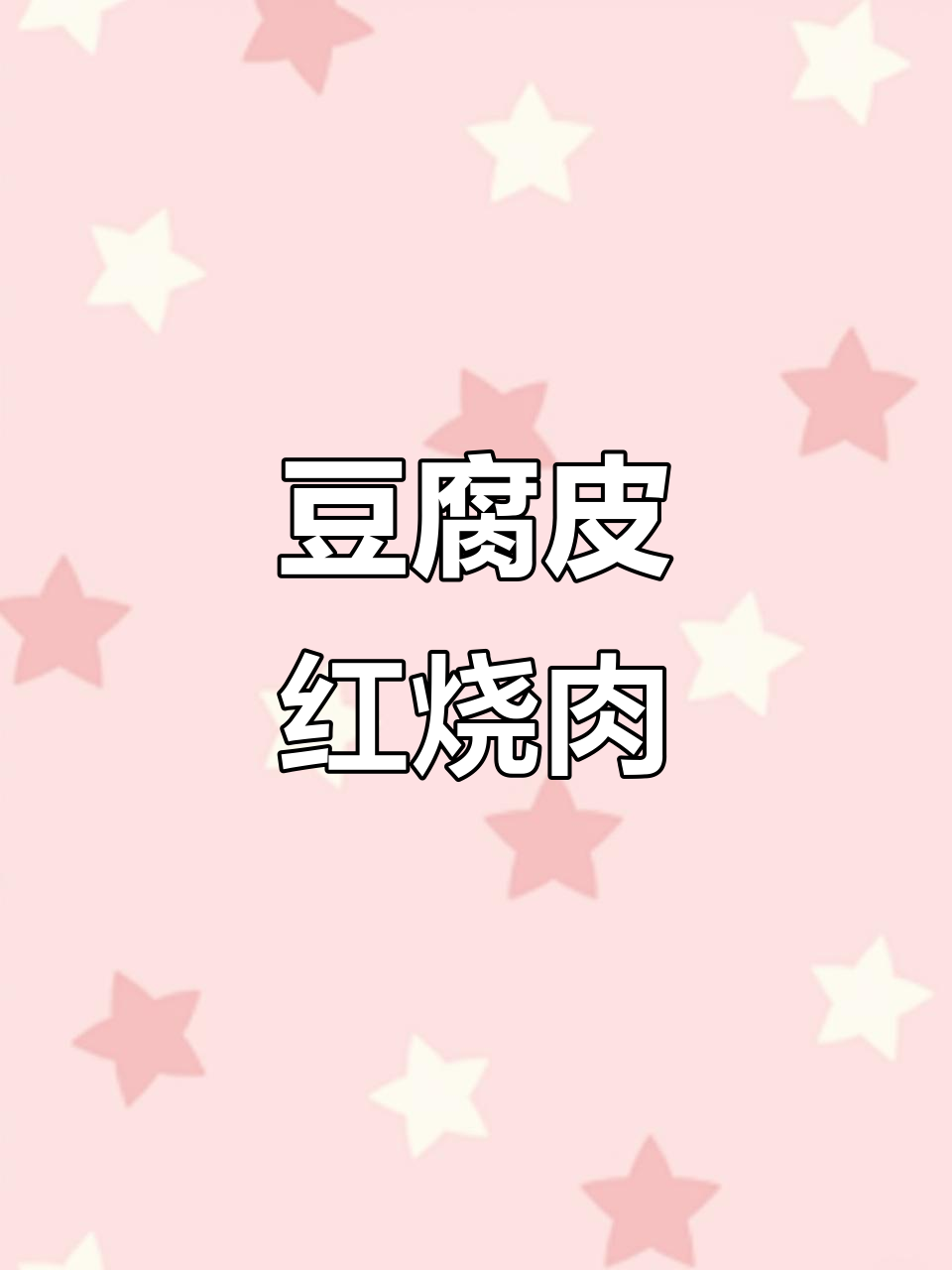 红烧肉配豆腐皮,绝佳搭配!