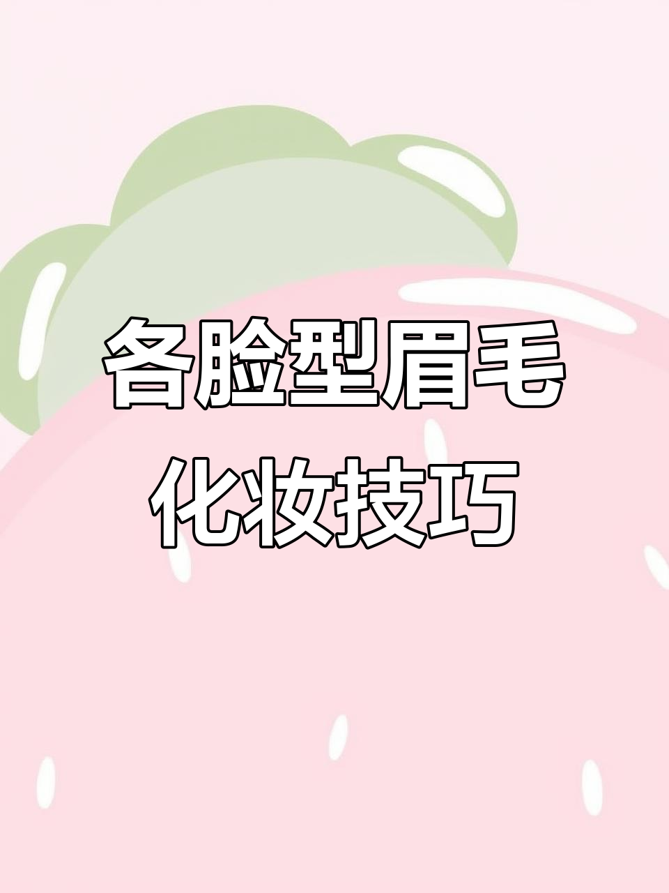 不同脸型眉毛画法全解析,打造完美眉形