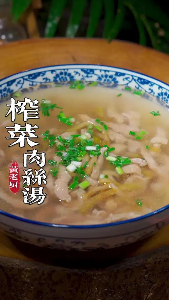 简简单单清清爽爽的榨菜肉丝汤你喜欢吗，如果没胃口就来上一碗！