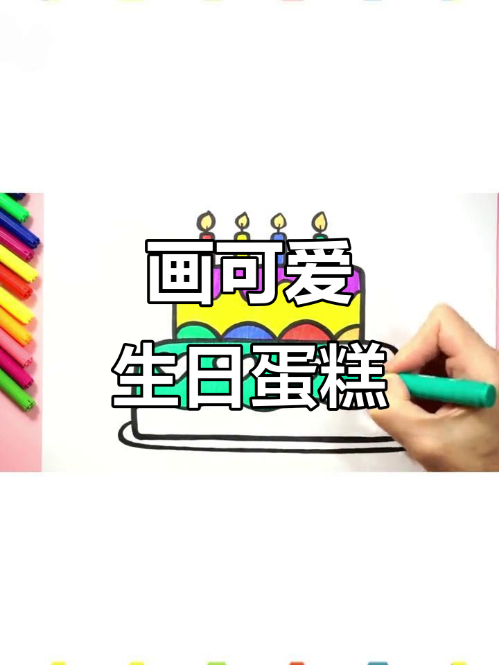 小朋友一起画生日蛋糕，简单又有趣！