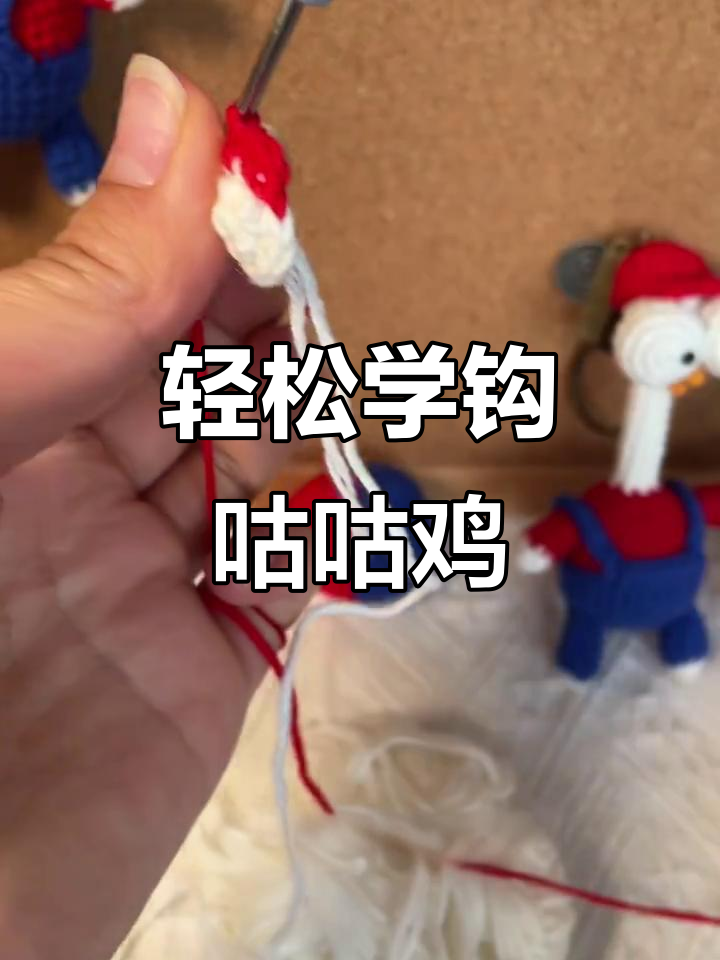 完整步骤教你钩咕咕鸡，简单又有趣