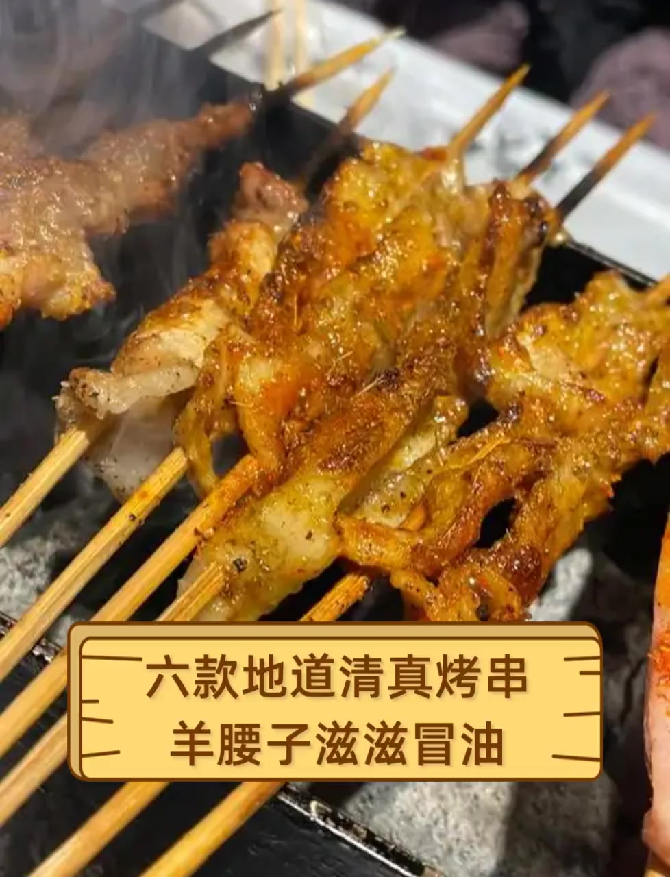 六款地道清真烤串,羊腰子滋滋冒油