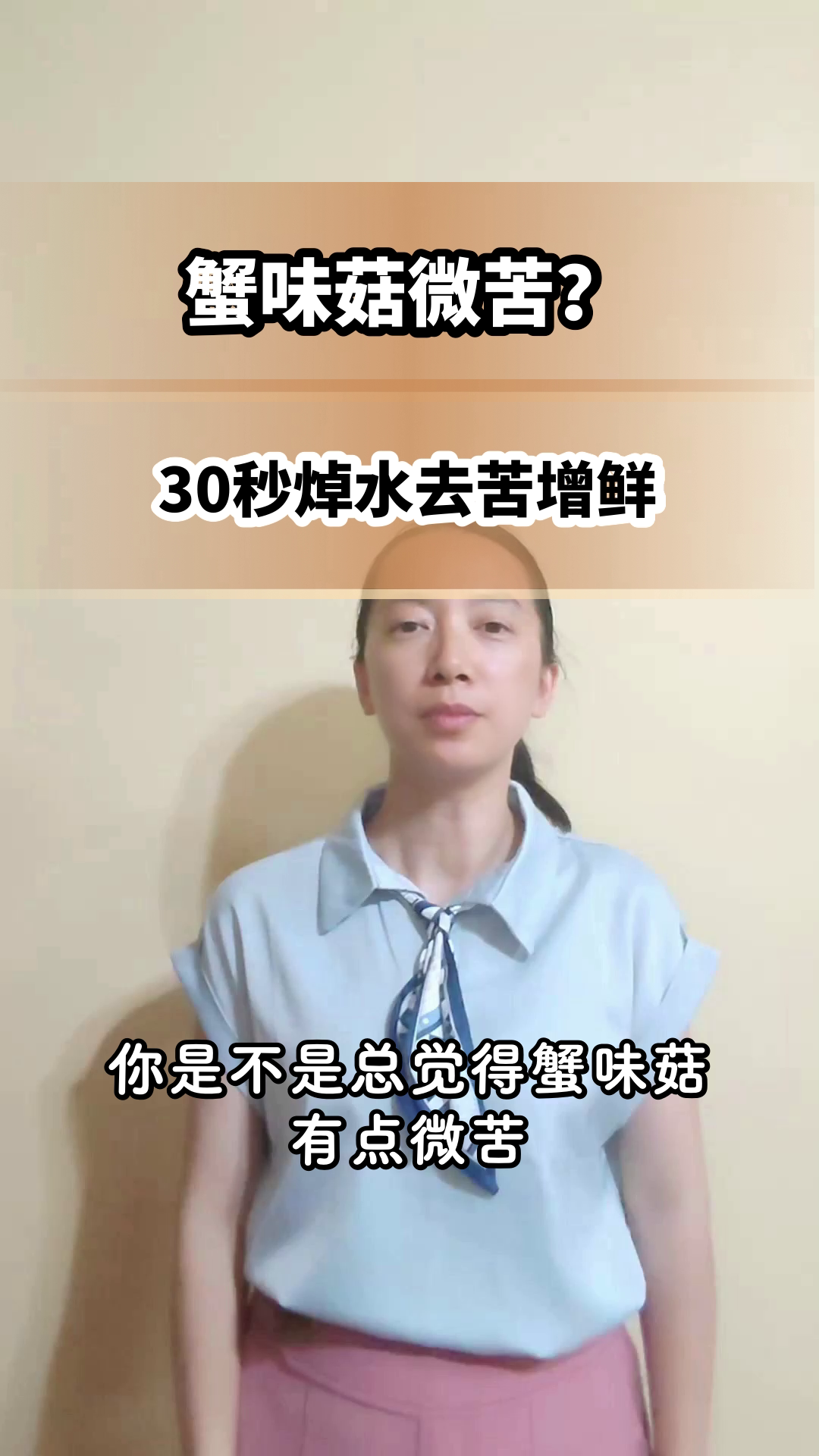 蟹味菇焯水30秒的秘密