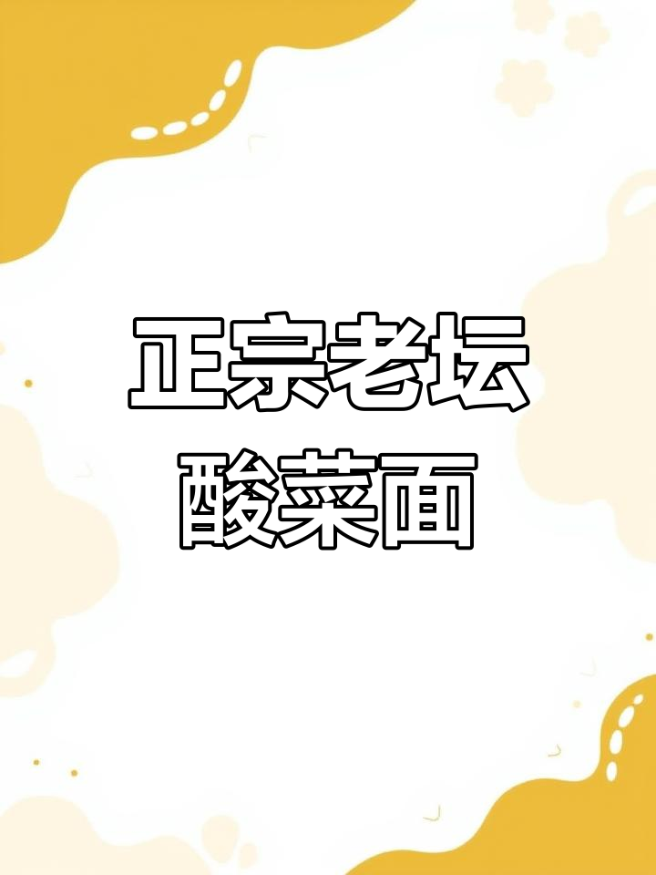 统一老坛酸菜牛肉面,90天发酵带来正宗口感