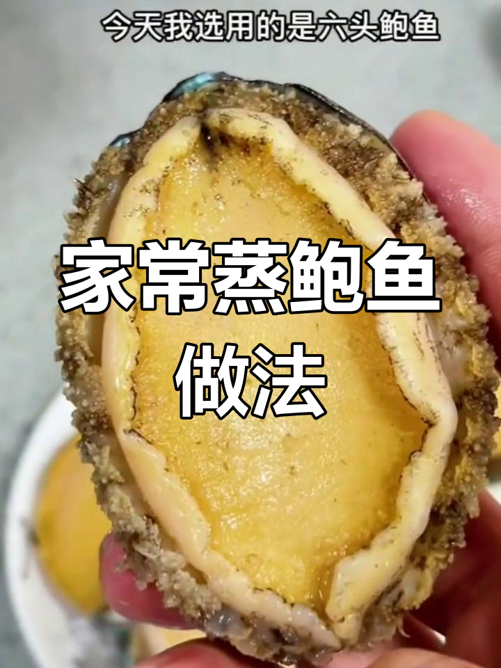 家庭版蒸鲍鱼,简单又美味!教你做蒜蓉酱和花刀技巧