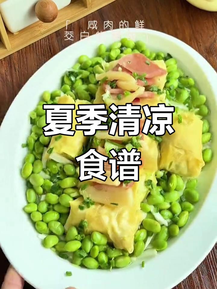 大暑时节,三道夏日清爽菜推荐