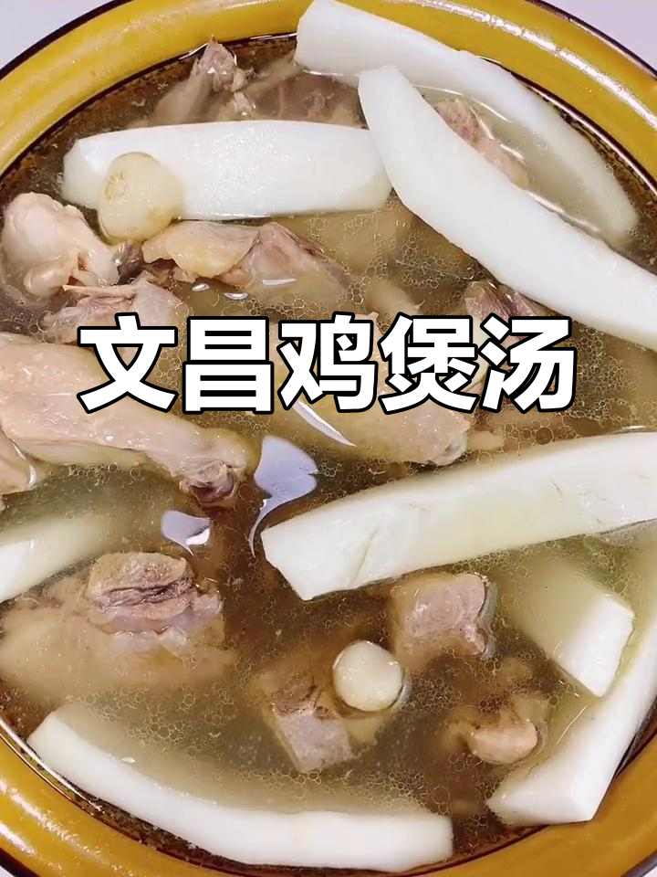 文昌鸡煲汤,椰子水与珍珠马蹄的完美搭配
