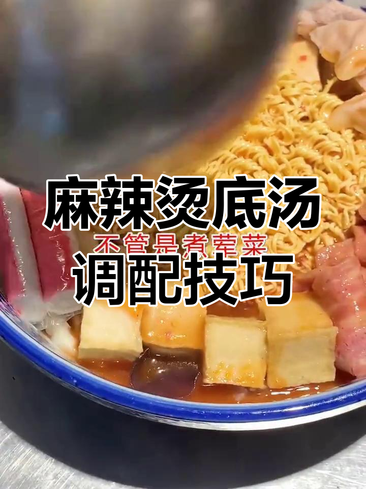 麻辣烫底汤秘制配方,让你煮出完美口感