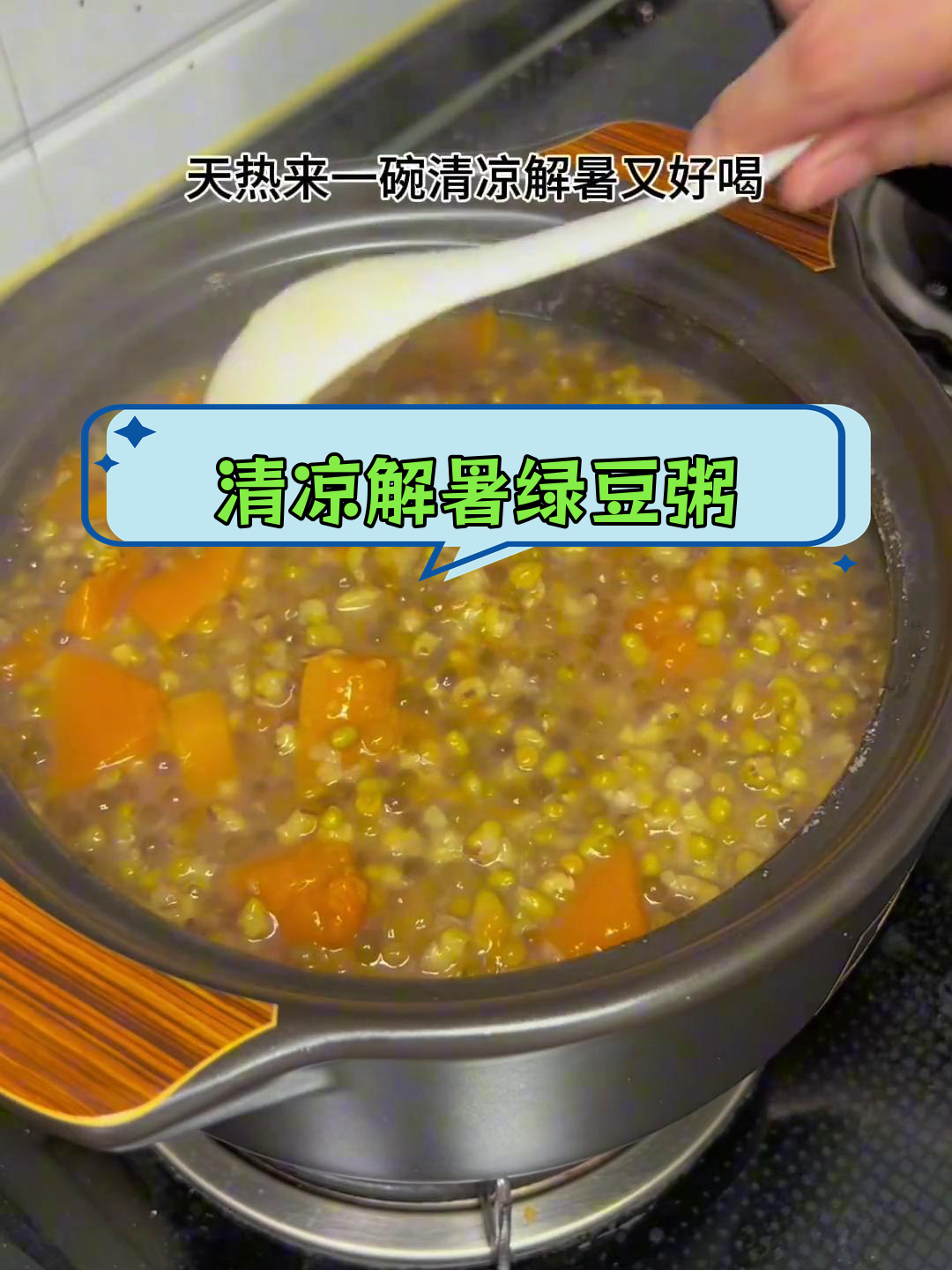 夏日清凉绿豆西米南瓜粥,营养又美味