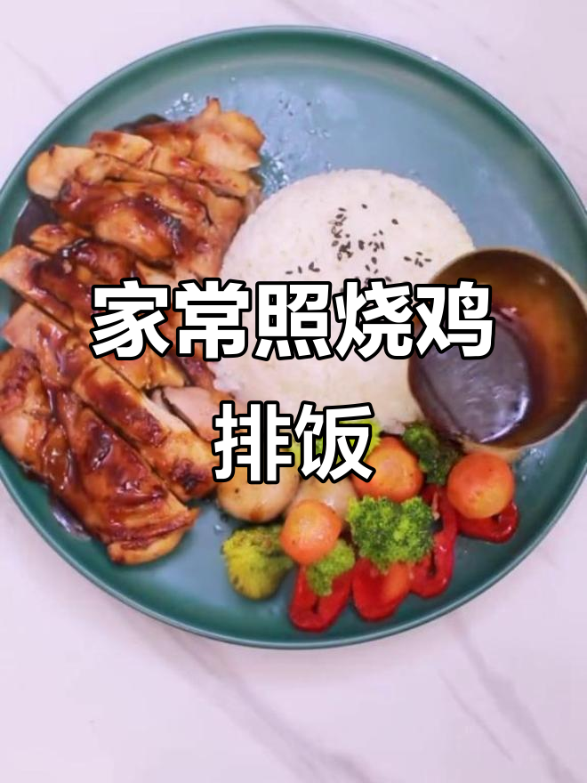 照烧鸡排饭，家常美味轻松做