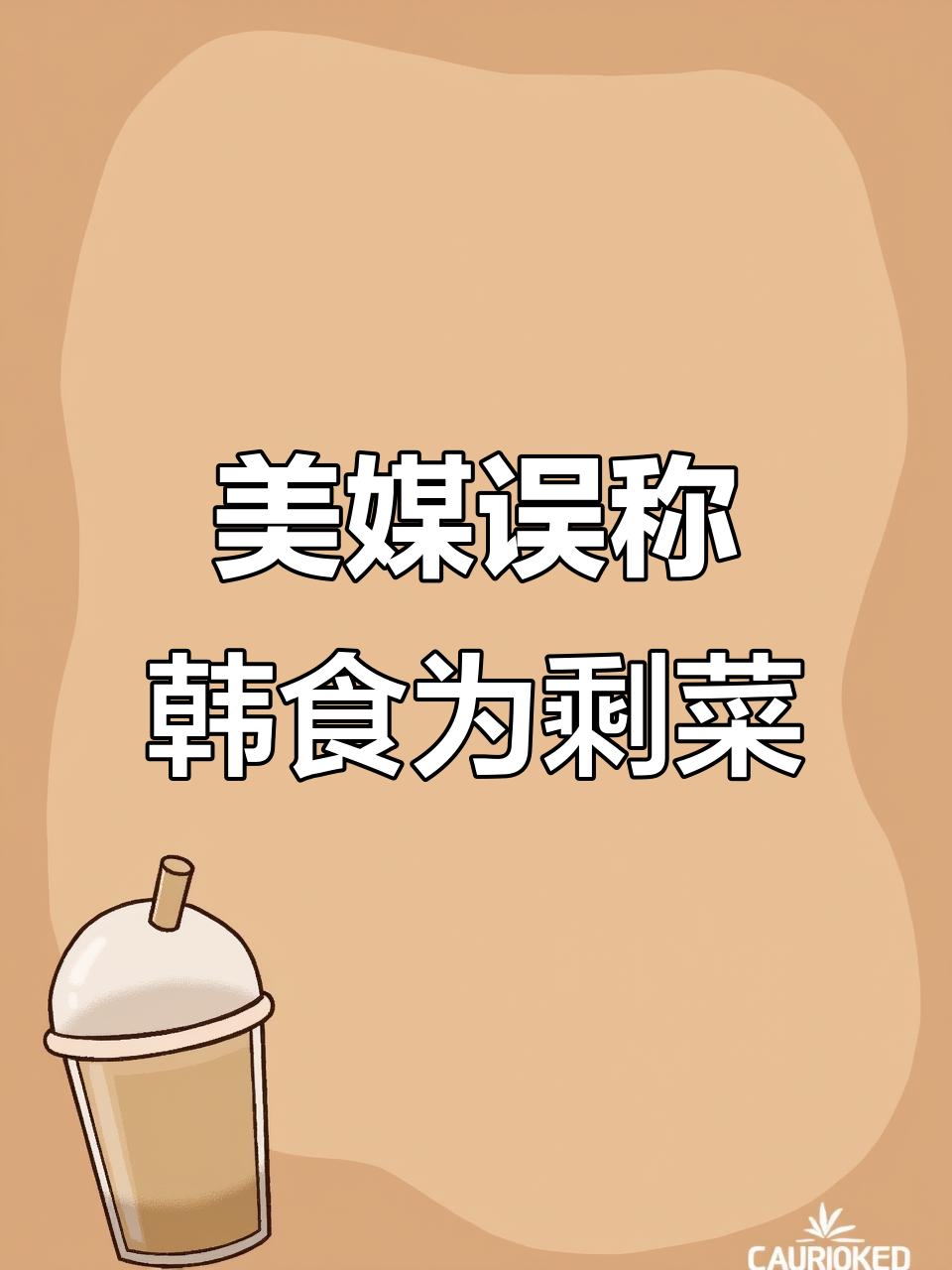 韩国美食竟被美媒称是“美军剩菜”？真相让人哭笑不得